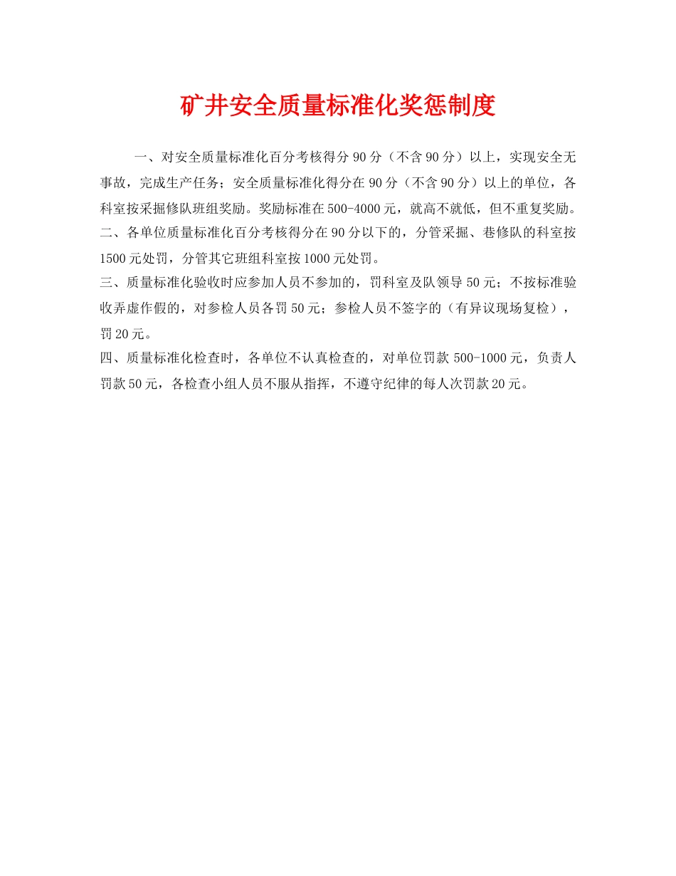 《安全管理制度》之矿井安全质量标准化奖惩制度 _第1页