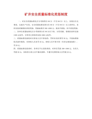 《安全管理制度》之矿井安全质量标准化奖惩制度 