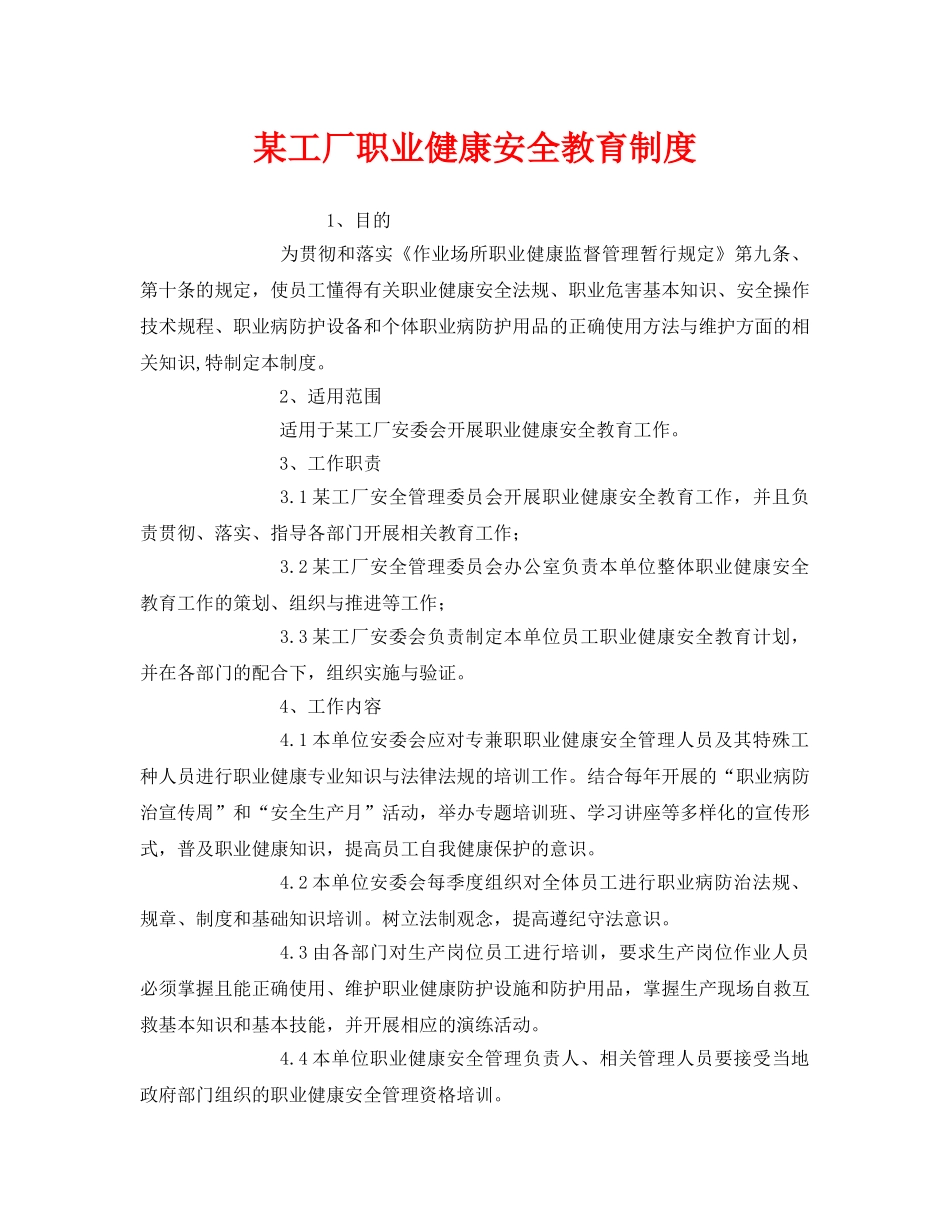 《安全管理制度》之某工厂职业健康安全教育制度 _第1页