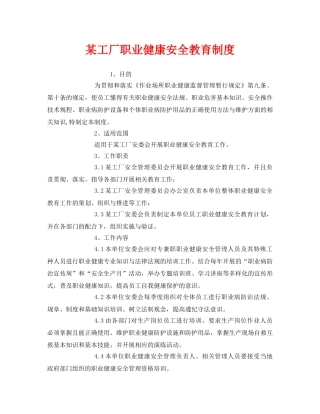 《安全管理制度》之某工厂职业健康安全教育制度 