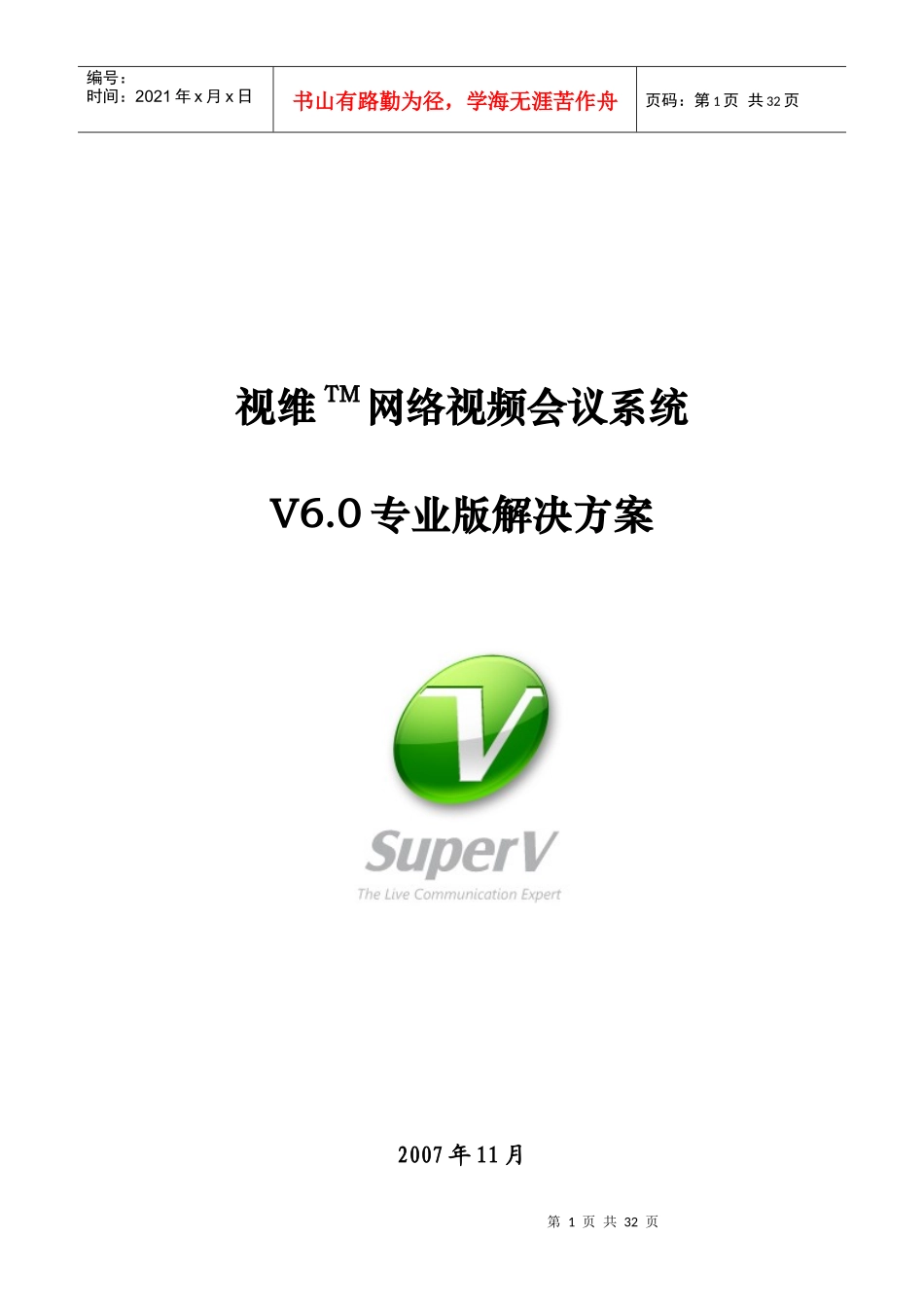 视维TM网络视频会议系统V60专业版解决方案_第1页