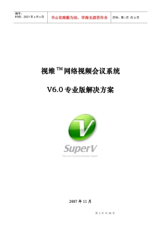 视维TM网络视频会议系统V60专业版解决方案