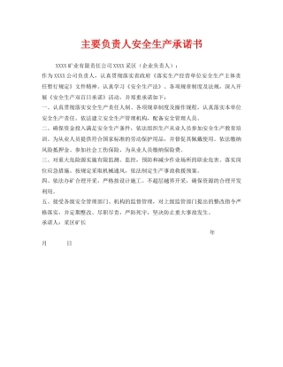《安全管理文档》之主要负责人安全生产承诺书 