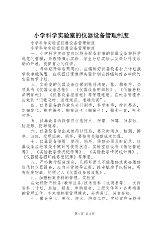 小学科学实验室的仪器设备管理规章制度细则