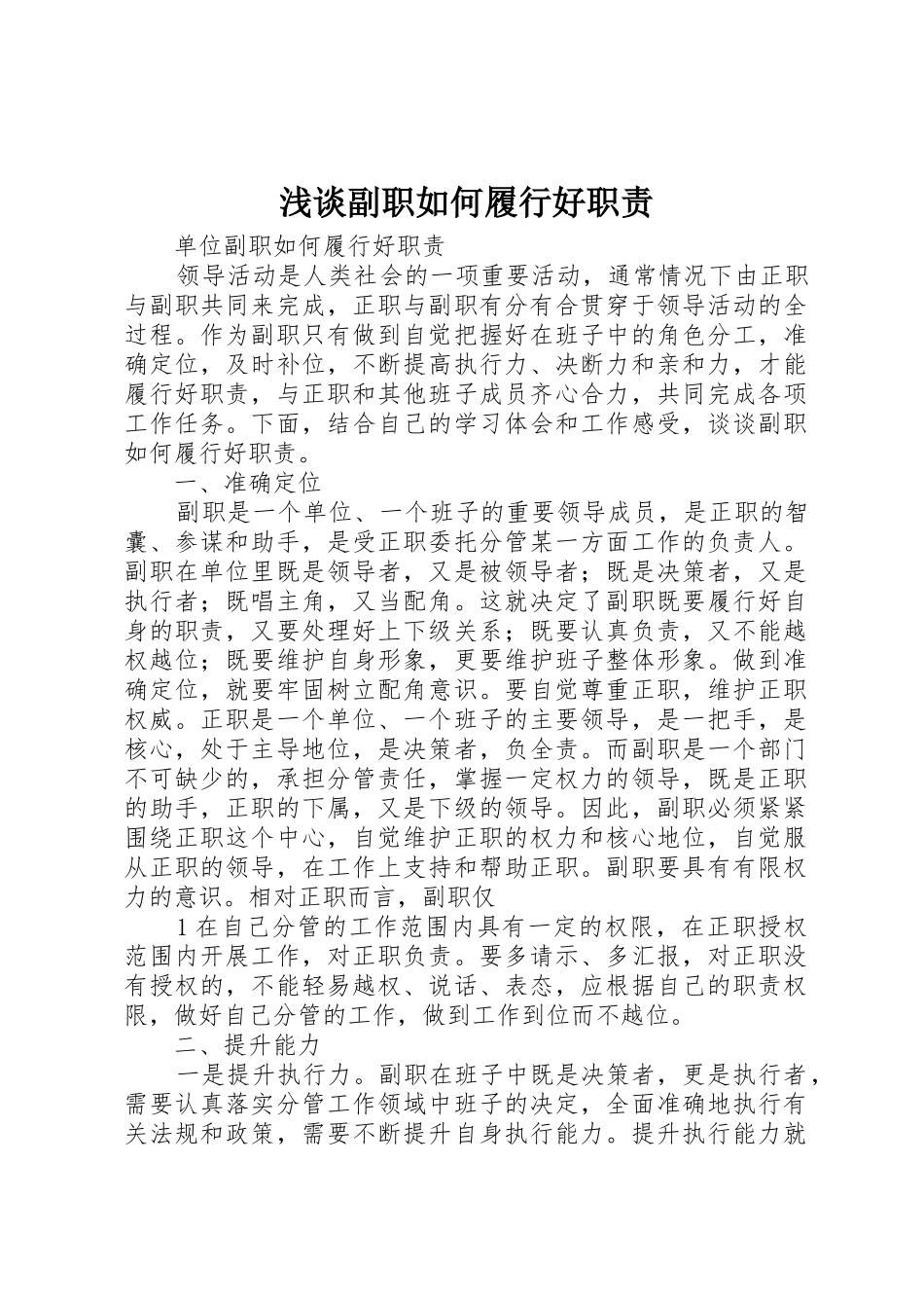 浅谈副职如何履行好职责要求 _第1页