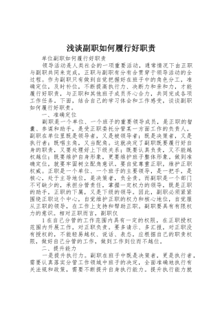 浅谈副职如何履行好职责要求 