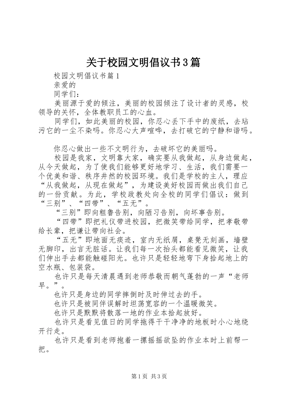 关于校园文明倡议书范文3篇_第1页