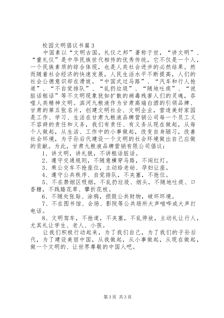 关于校园文明倡议书范文3篇_第3页
