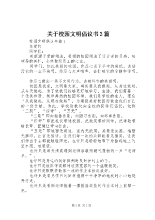 关于校园文明倡议书范文3篇
