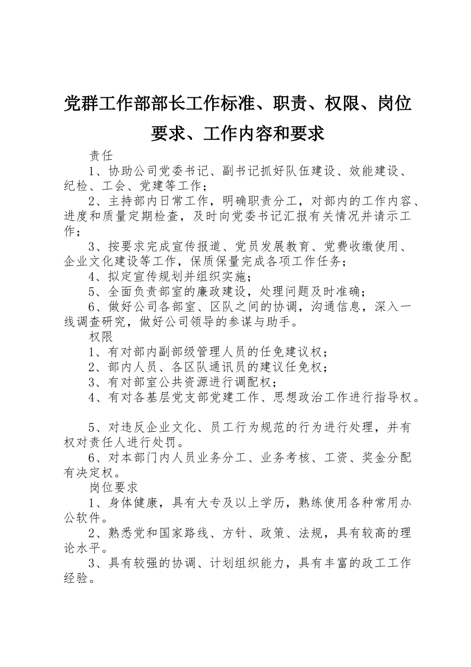 党群工作部部长工作标准、职责、权限、岗位要求、工作内容和要求_第1页