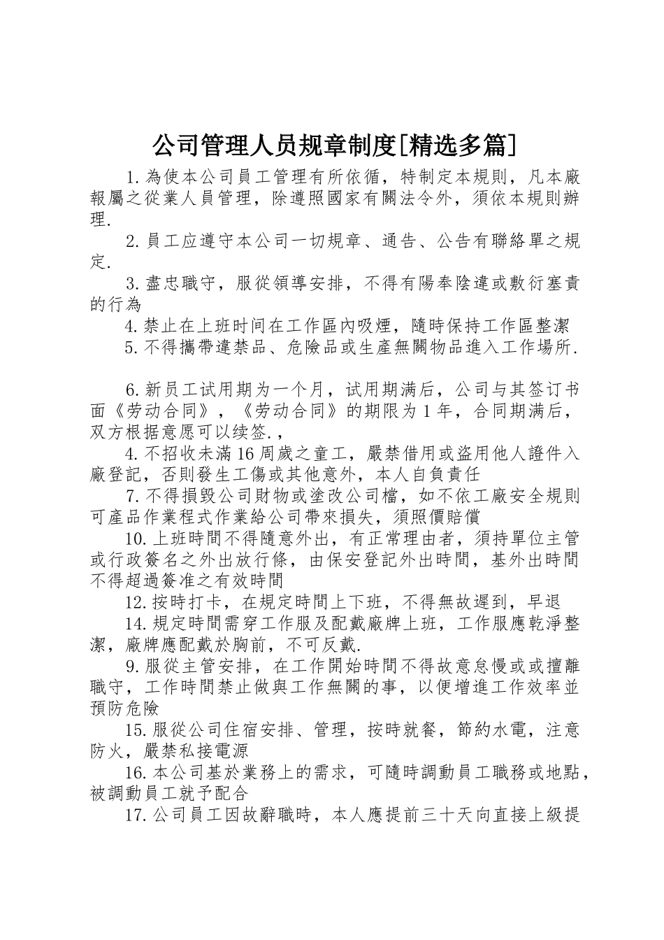 公司管理人员规章规章制度[精选多篇] _第1页