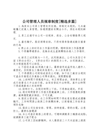 公司管理人员规章规章制度[精选多篇] 
