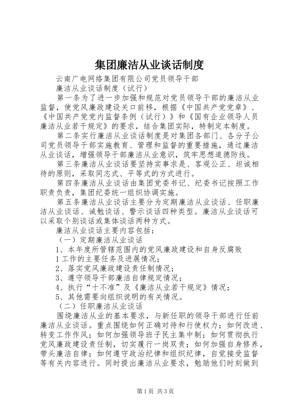 集团廉洁从业谈话规章制度细则_第1页