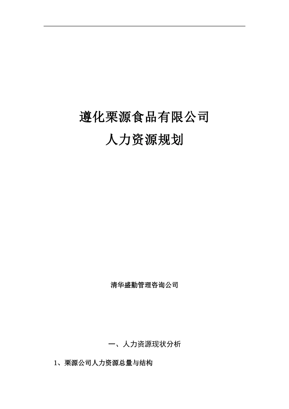 某某食品有限公司人力资源规划_第1页