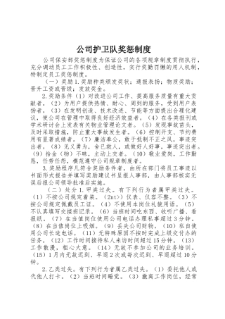 公司护卫队奖惩规章制度细则