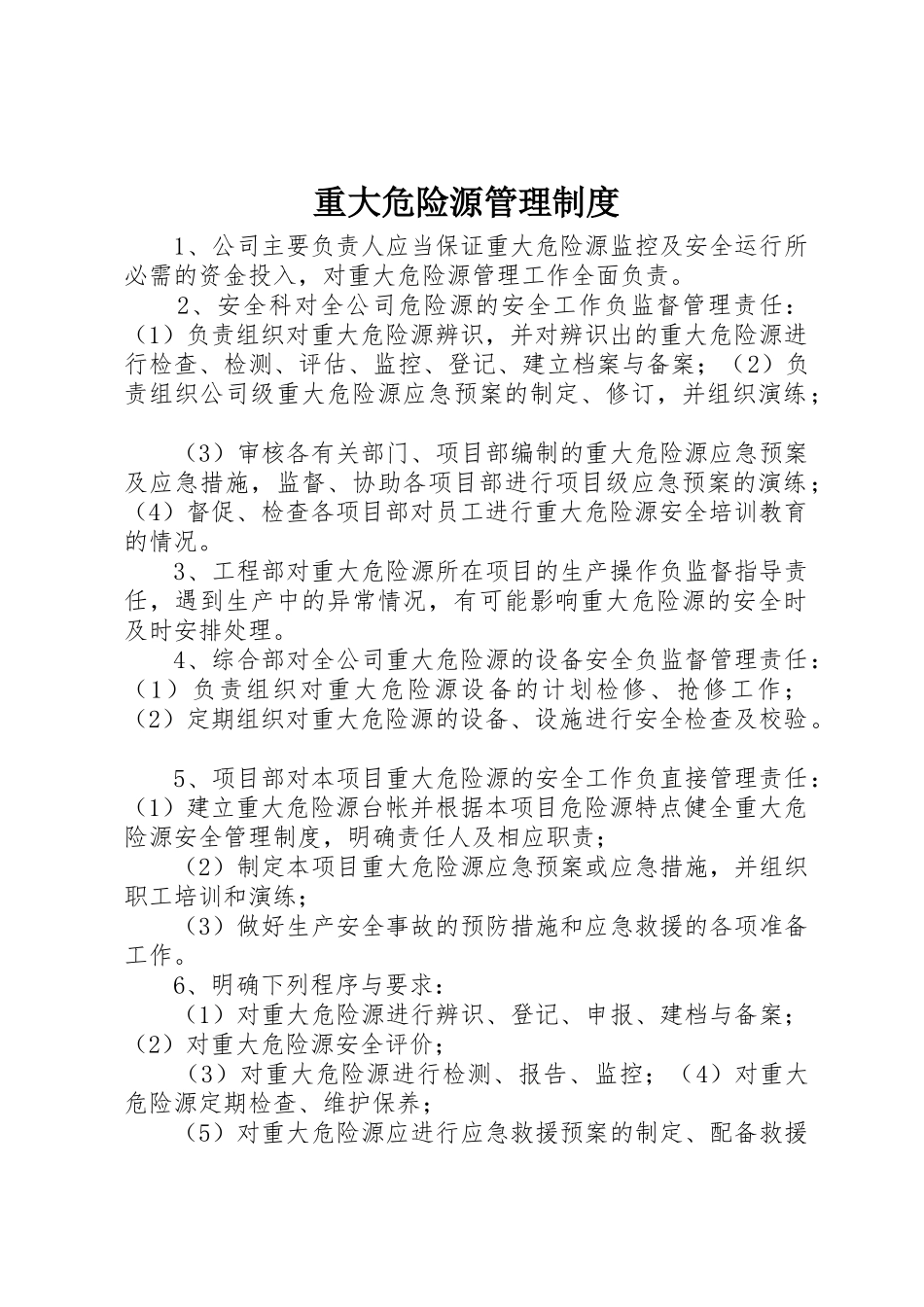 重大危险源管理规章制度_第1页