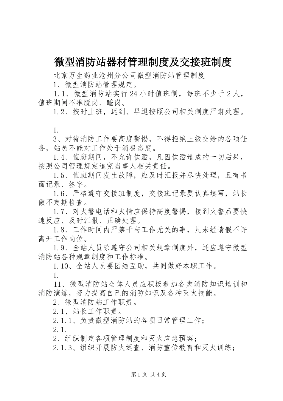 微型消防站器材管理规章制度及交接班规章制度 _第1页
