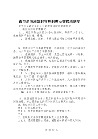 微型消防站器材管理规章制度及交接班规章制度 