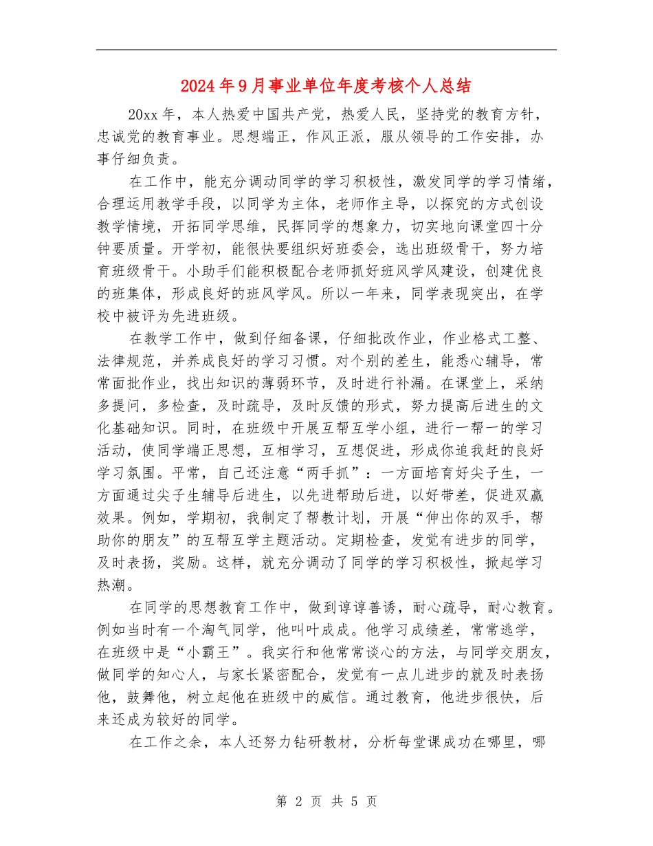 2024年9月事业单位年度考核个人总结_第2页
