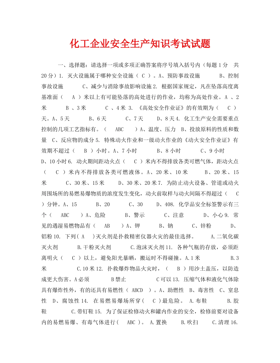 《安全教育》之化工企业安全生产知识考试试题 _第1页