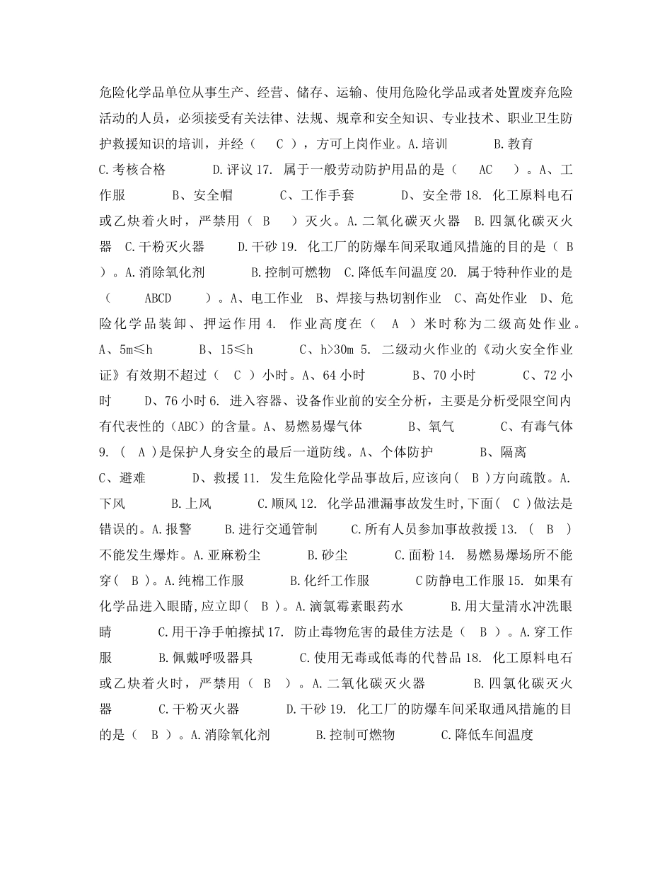 《安全教育》之化工企业安全生产知识考试试题 _第2页