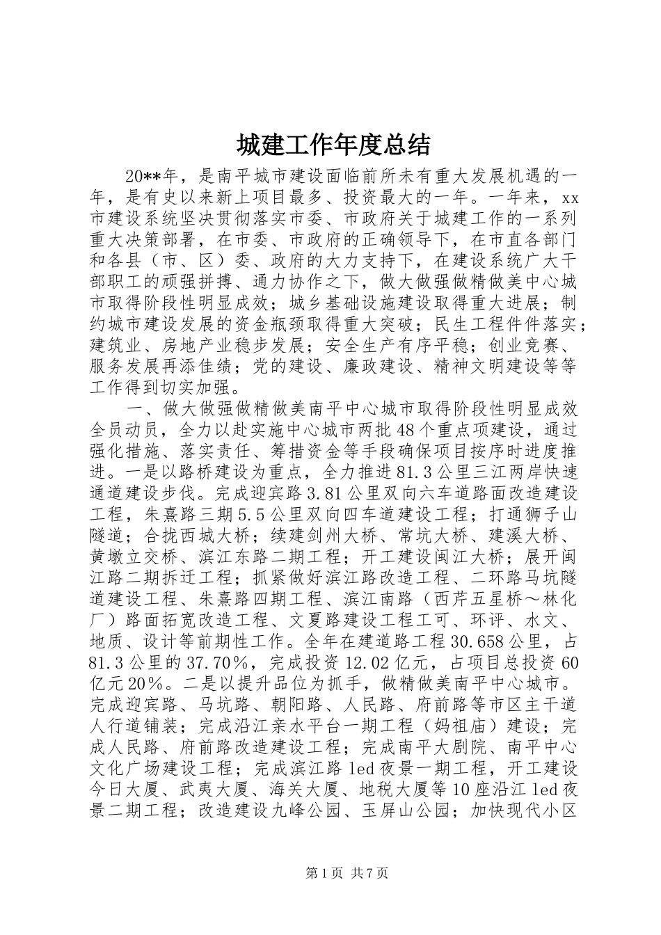 城建工作年度总结_第1页
