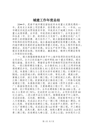 城建工作年度总结