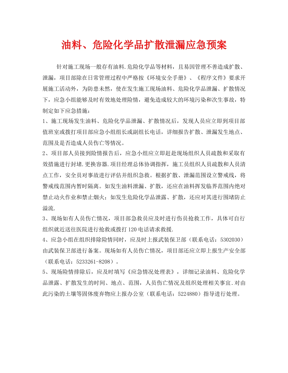 《安全管理应急预案》之油料、危险化学品扩散泄漏应急预案 _第1页