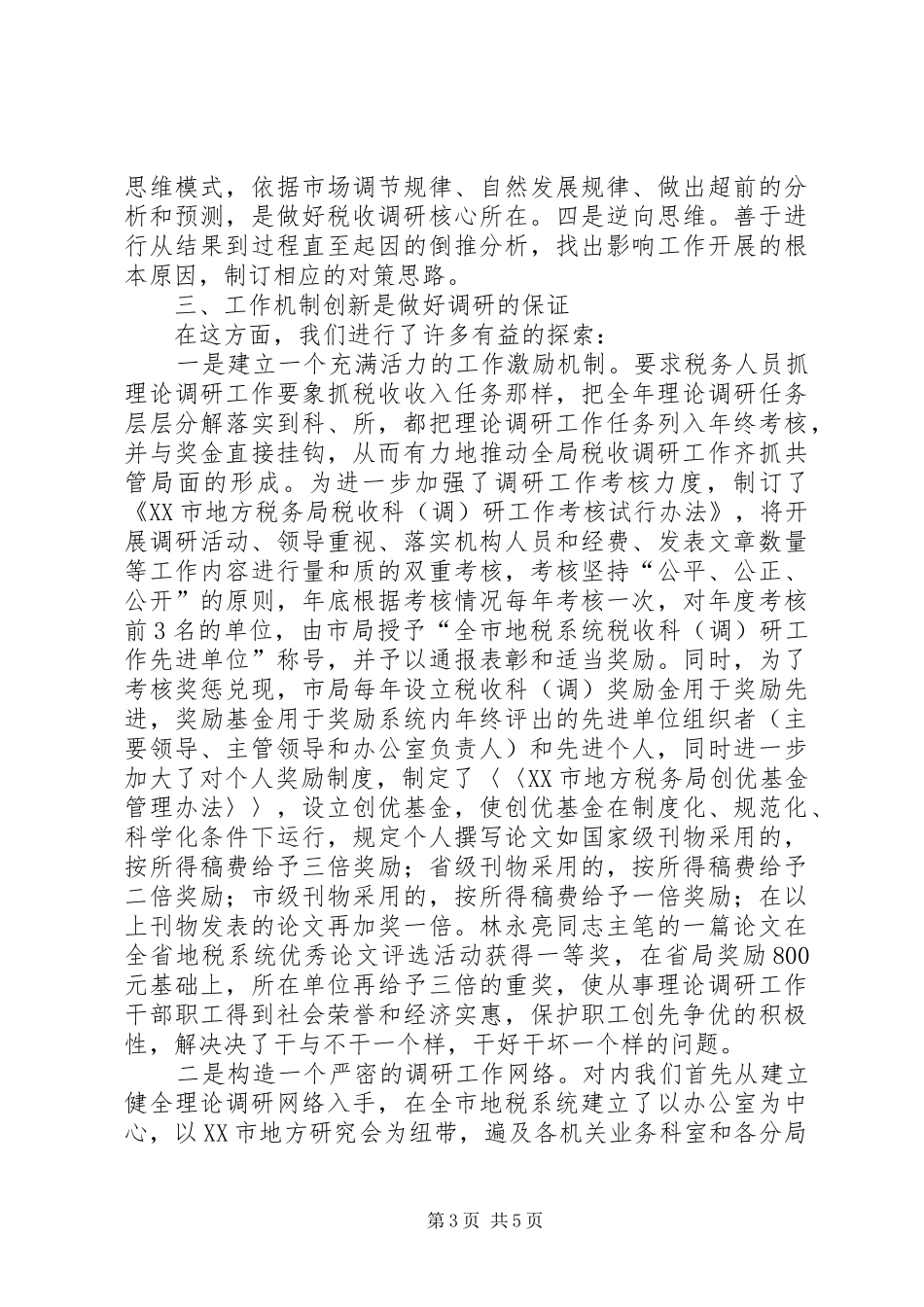 地税局税收调研工作总结_第3页