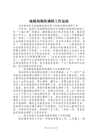 地税局税收调研工作总结