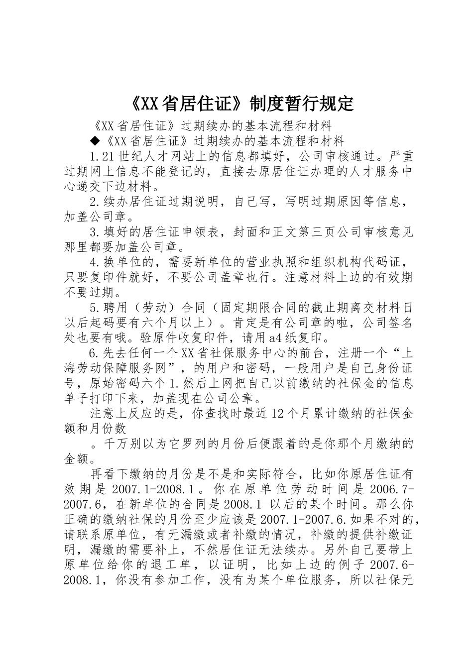 《省居住证》规章制度暂行规定_第1页