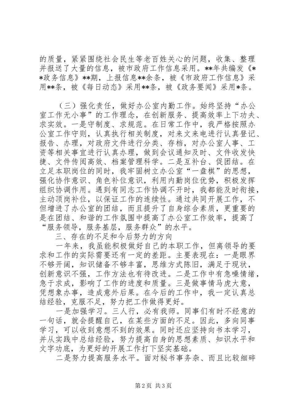 办公室政务信息兼内勤个人工作总结_第2页