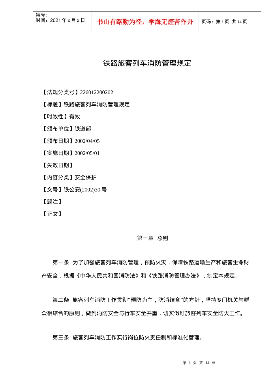 铁路旅客列车消防管理规定(doc15)(1)_第1页