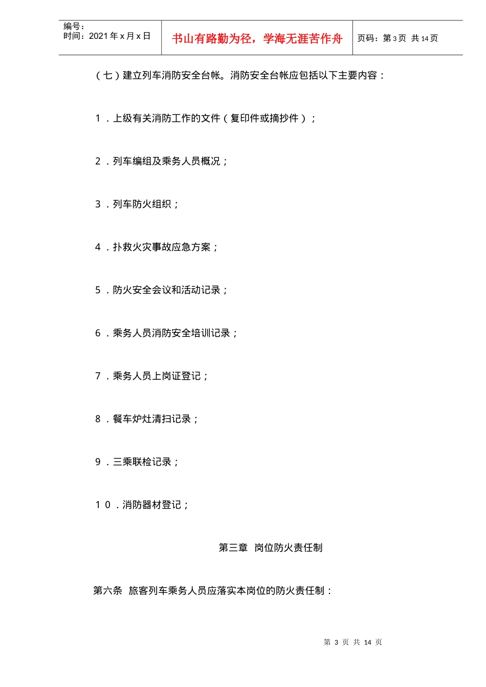 铁路旅客列车消防管理规定(doc15)(1)_第3页