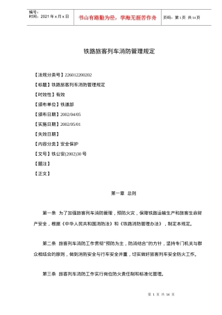 铁路旅客列车消防管理规定(doc15)(1)