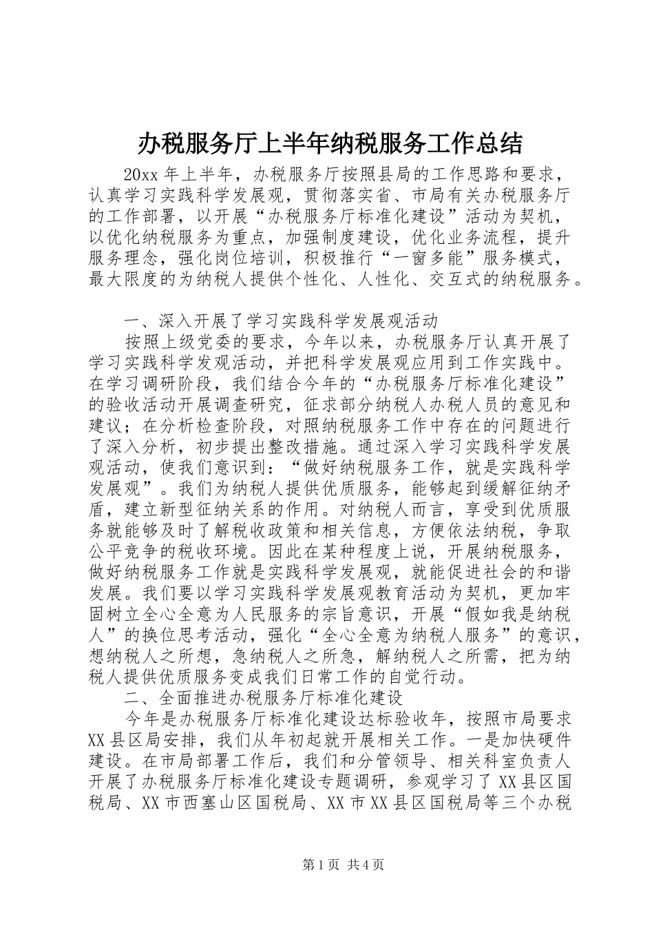 办税服务厅上半年纳税服务工作总结_第1页