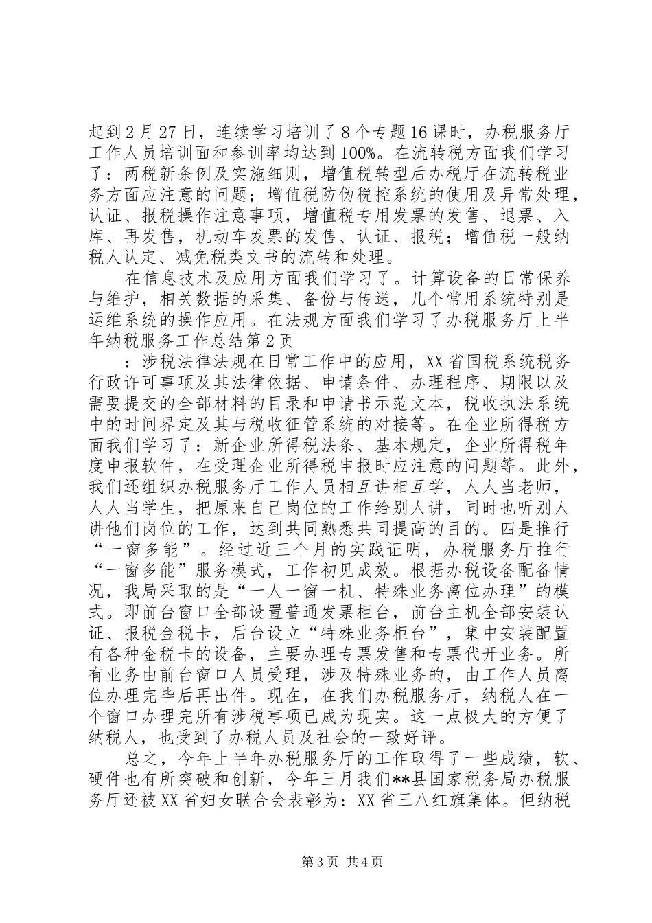 办税服务厅上半年纳税服务工作总结_第3页