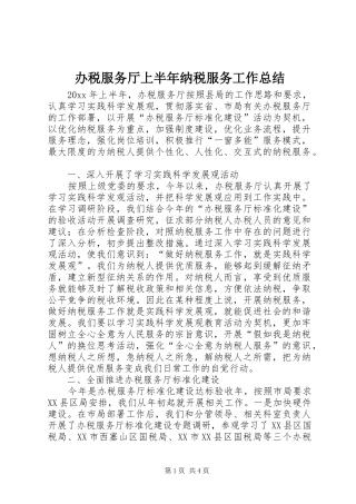 办税服务厅上半年纳税服务工作总结