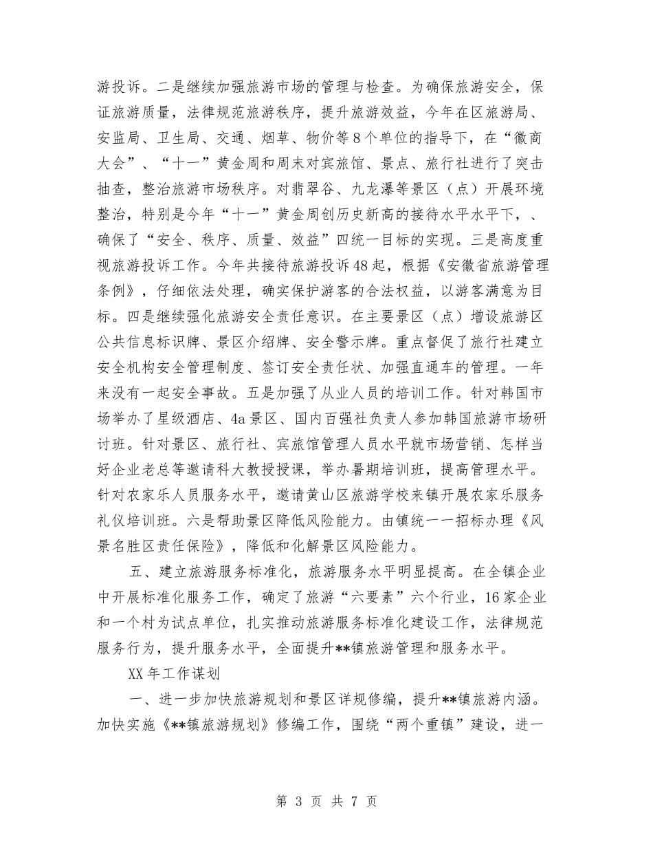 2024年旅游办年度工作计划与2024年旅游区管理局工作思路汇编_第3页