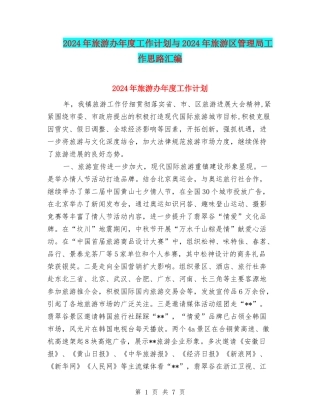 2024年旅游办年度工作计划与2024年旅游区管理局工作思路汇编