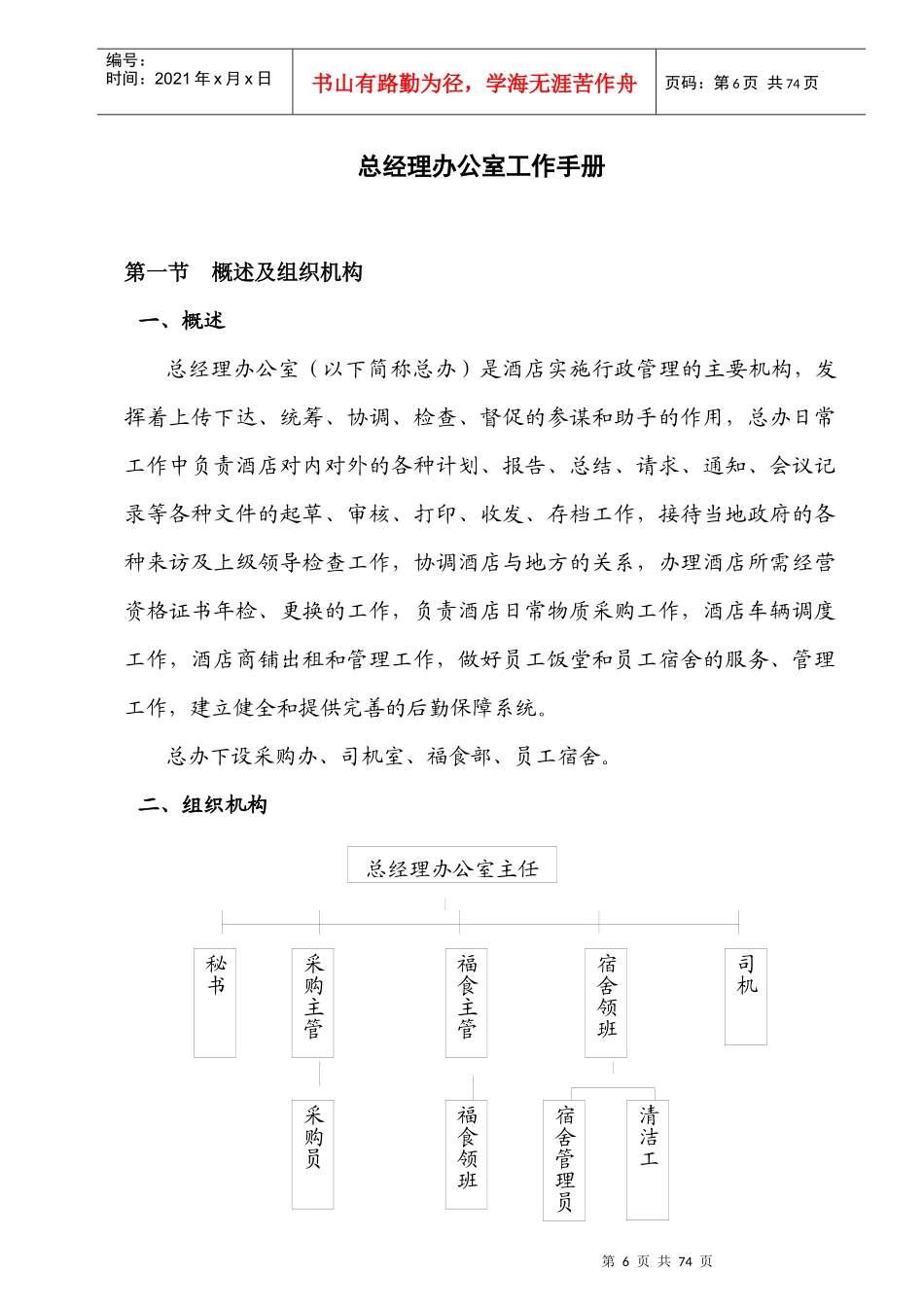 总经理办公室工作手册（DOC49页）acw_第1页