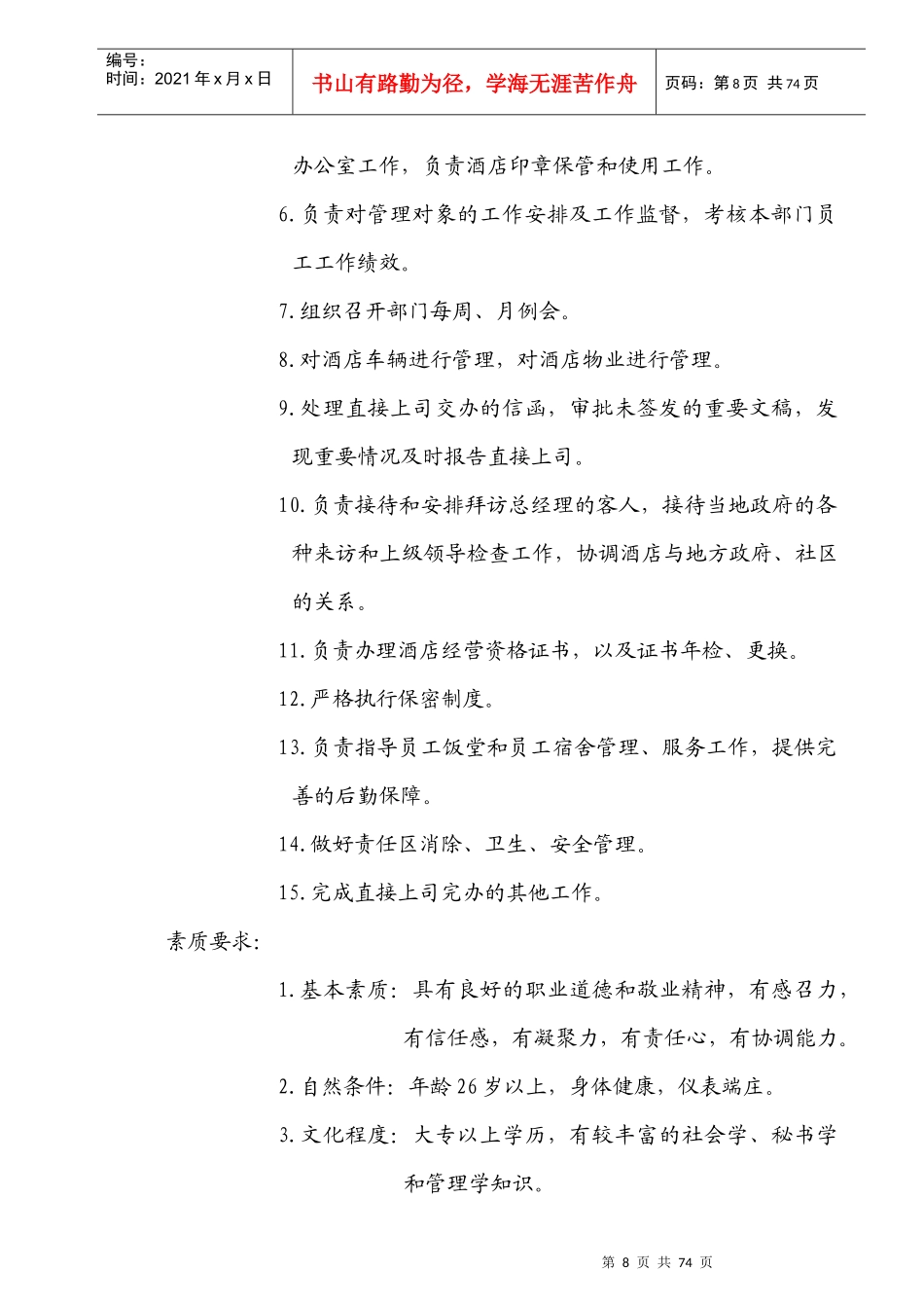 总经理办公室工作手册（DOC49页）acw_第3页