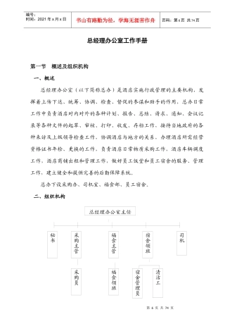 总经理办公室工作手册（DOC49页）acw