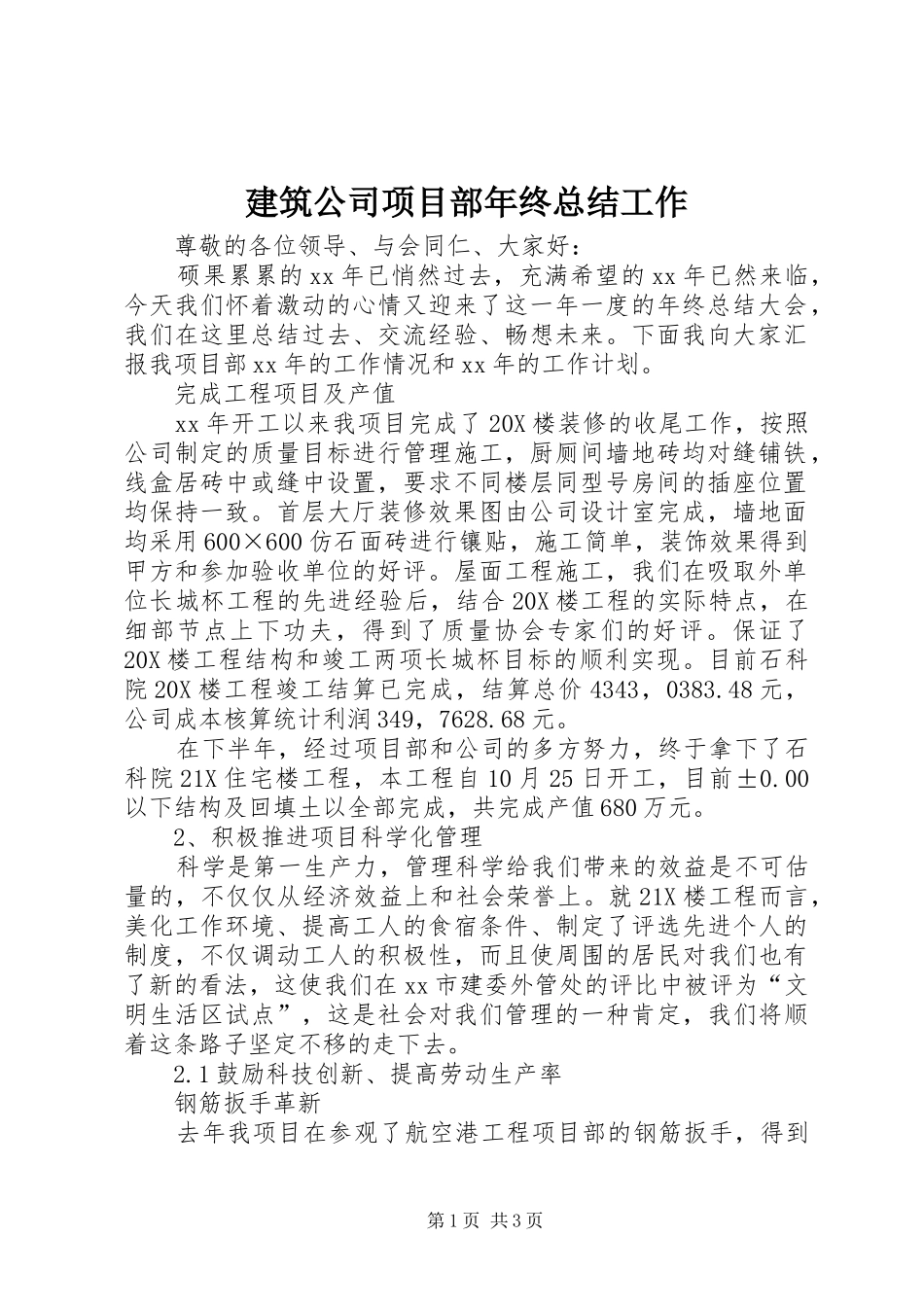 建筑公司项目部年终总结工作_第1页