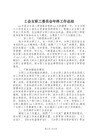 工会女职工委员会年终工作总结