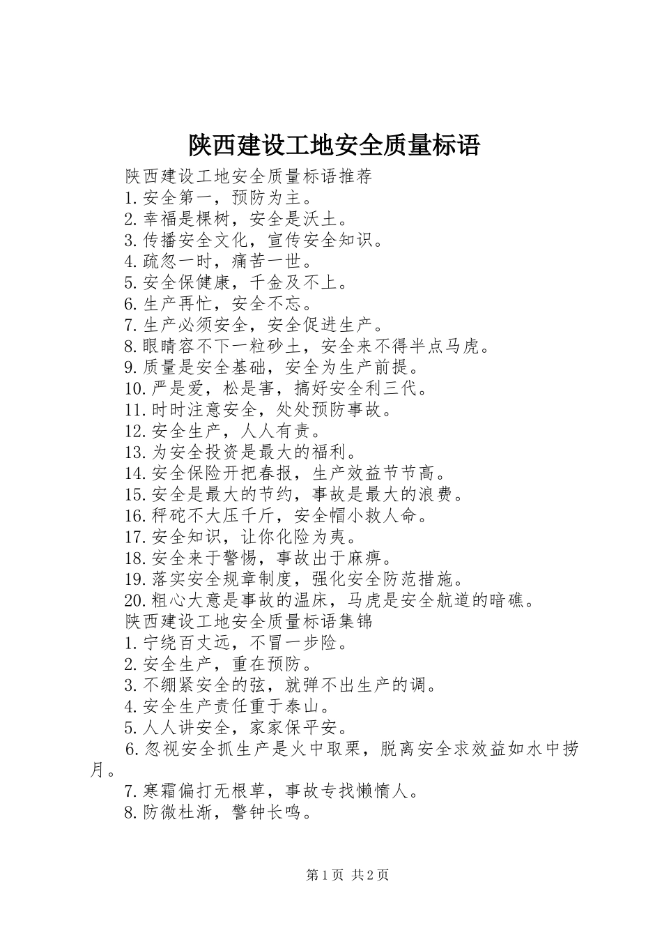 陕西建设工地安全质量标语集锦_第1页
