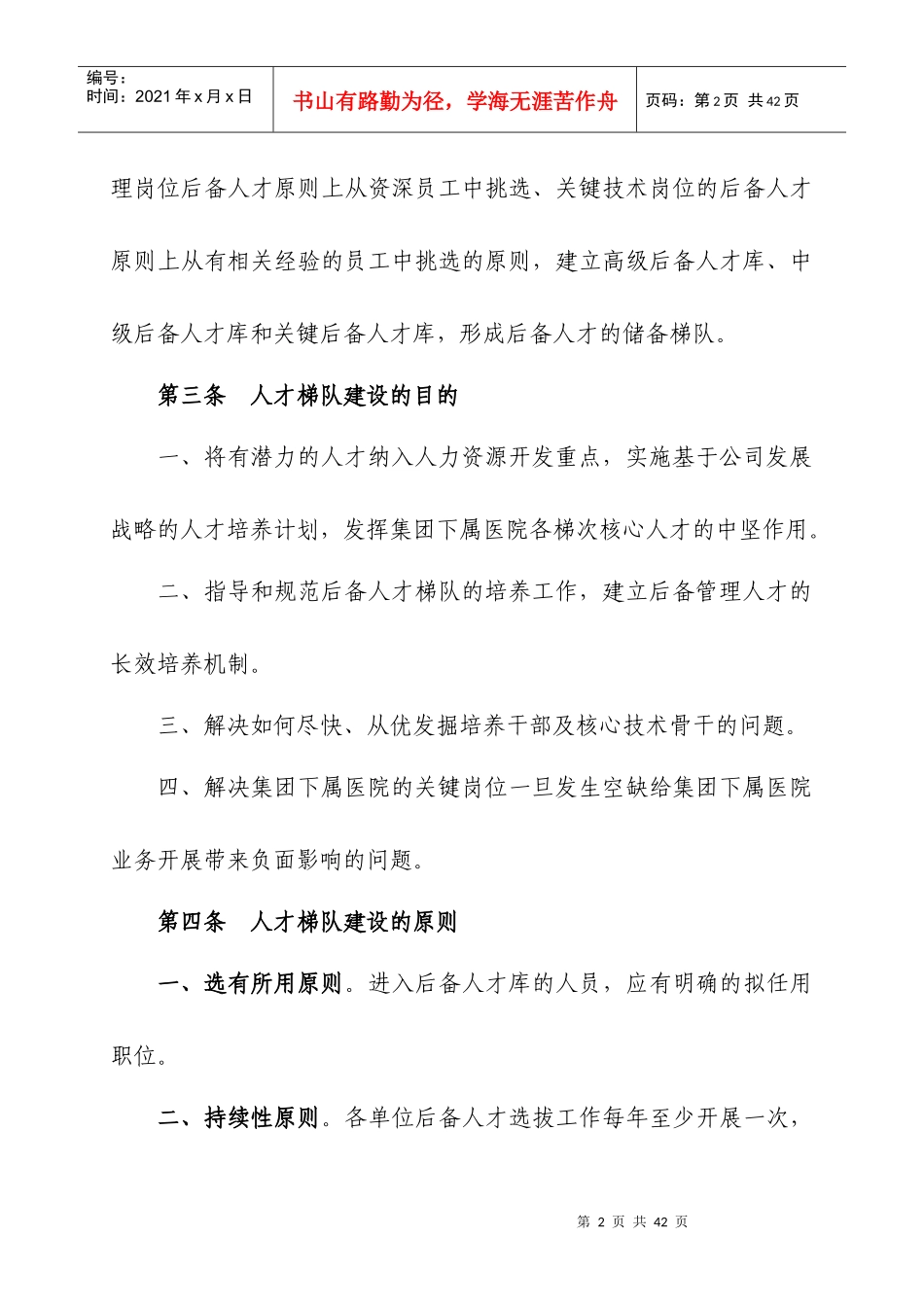 精英人才梯队建设方案21CN_第2页