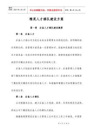 精英人才梯队建设方案21CN