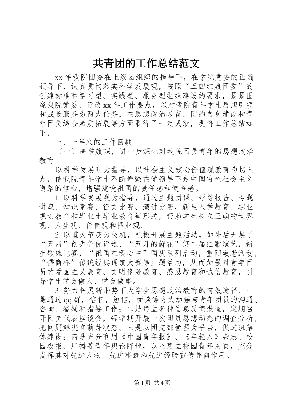 共青团的工作总结范文_第1页