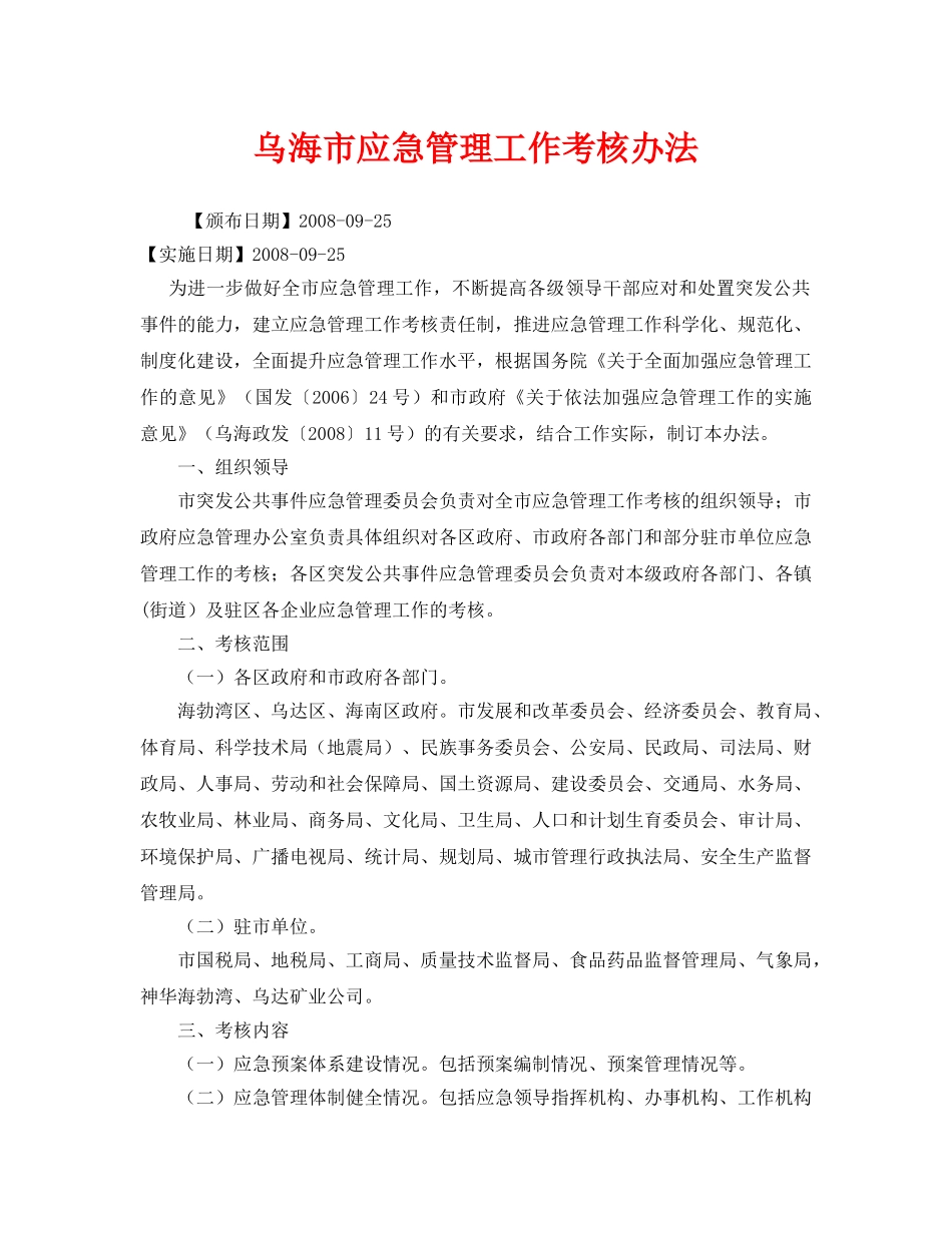 《安全管理应急预案》之乌海市应急管理工作考核办法 _第1页